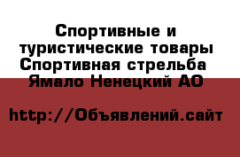 Спортивные и туристические товары Спортивная стрельба. Ямало-Ненецкий АО